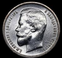 50 копеек 1912 года ЭБ