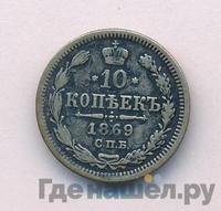 10 копеек 1869 года СПБ НI