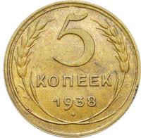 5 копеек 1938 года