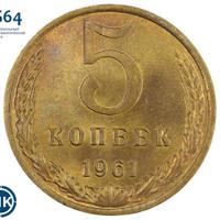 5 копеек 1961 года
