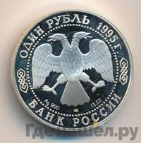 1 рубль 1995 года ЛМД