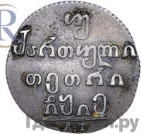 Двойной абаз 1815 года АТ Для Грузии