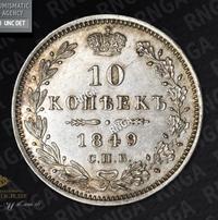 10 копеек 1849 года