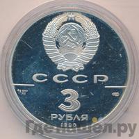 3 рубля 1990 года ЛМД