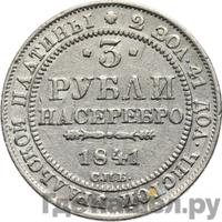 3 рубля 1841 года СПБ