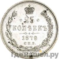 25 копеек 1879 года СПБ НФ