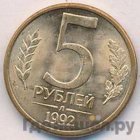 5 рублей 1992 года