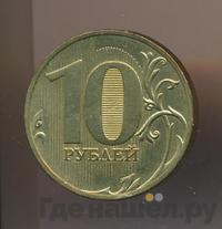 10 рублей 2010 года