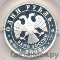 1 рубль 2009 года ММД