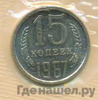 15 копеек 1967 года