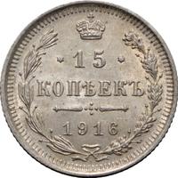 15 копеек 1916 года