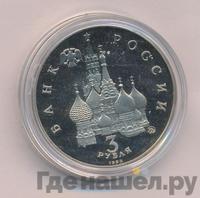 3 рубля 1992 года ММД