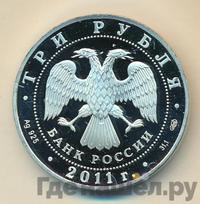 3 рубля 2011 года СПМД