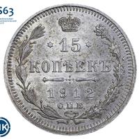 15 копеек 1912 года
