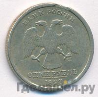 1 рубль 1998 года