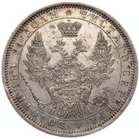 1 рубль 1854 года