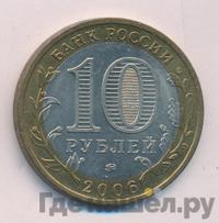 10 рублей 2006 года ММД