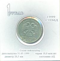 1 рубль 1999 года