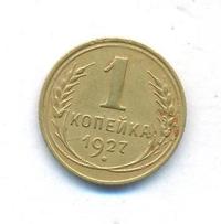 1 копейка 1927 года