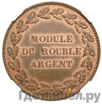 Модуль рубля 1845 года