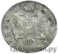 Полтина 1750 года СПБ