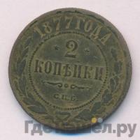2 копейки 1877 года СПБ