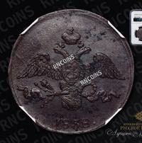 2 копейки 1838 года