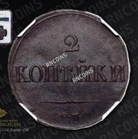 2 копейки 1838 года