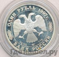 1 рубль 1997 года ЛМД