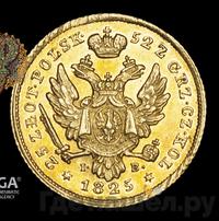 25 злотых 1825 года IВ Для Польши