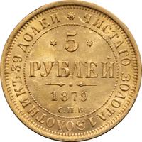 5 рублей 1879 года СПБ НФ