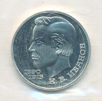 1 рубль 1991 года