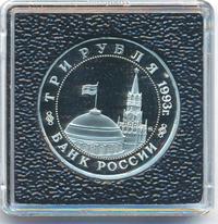 3 рубля 1993 года ММД