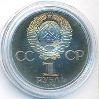 1 рубль 1984 года  Пушкин