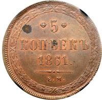 5 копеек 1861 года
