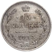 20 копеек 1915 года ВС