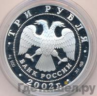 3 рубля 2002 года СПМД