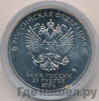 25 рублей 2017 года ММД