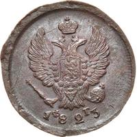 2 копейки 1823 года