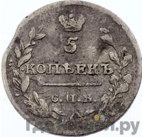 5 копеек 1817 года СПБ ПС