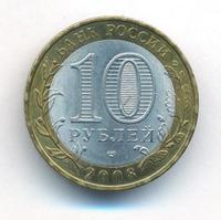 10 рублей 2008 года  Кабардино-Балкарская республика