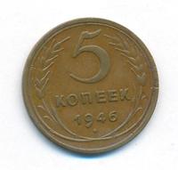 5 копеек 1946 года