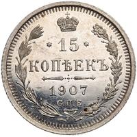 15 копеек 1907 года СПБ ЭБ
