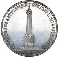 1 рубль 1839 года  Бородино 1812