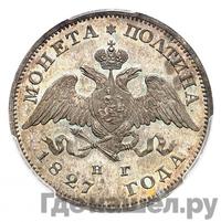 Полтина 1827 года