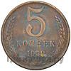 5 копеек 1958 года