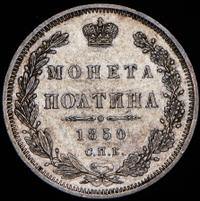Полтина 1850 года СПБ ПА