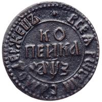 1 копейка 1707 года