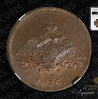 1 копейка 1835 года