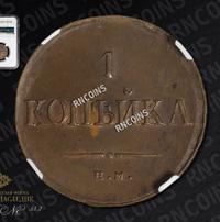 1 копейка 1835 года